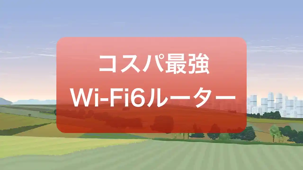 【コスパ最強Wi-Fi6】オフィスに導入したWi-Fiルーターについて cover image