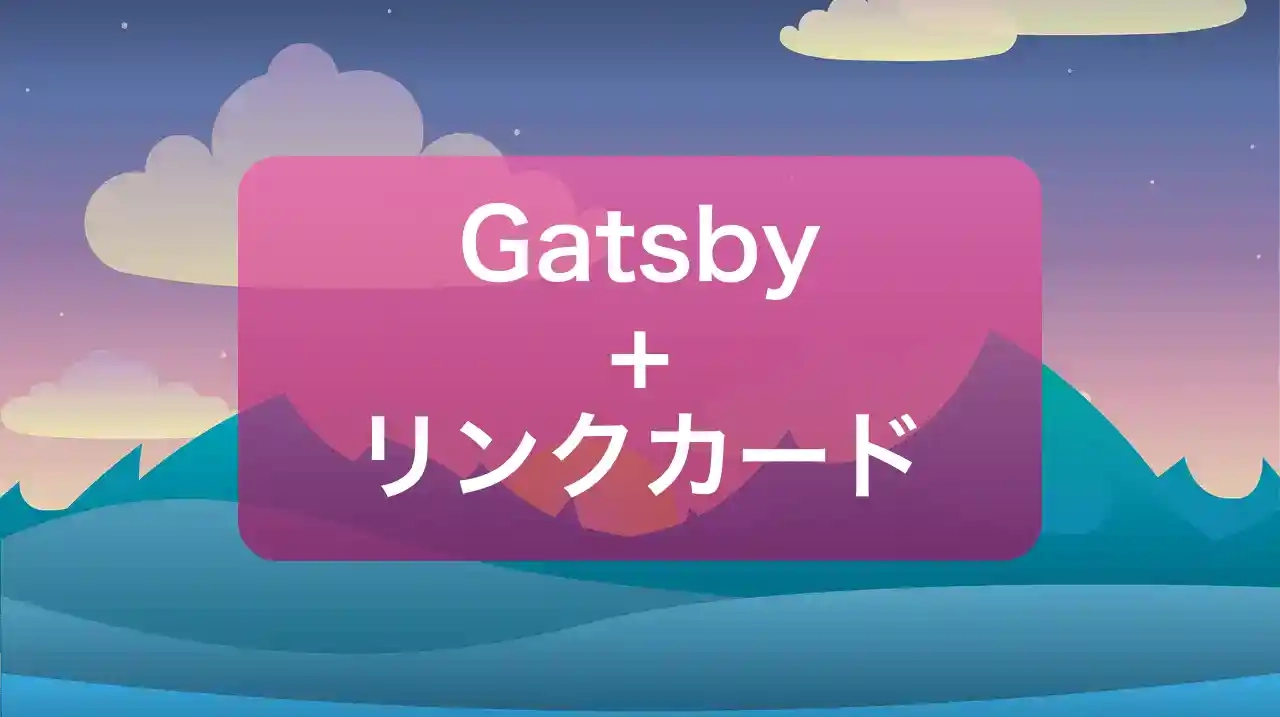 Gatsbyにreact-helmetを導入してリンクカードを挿入する方法 cover image