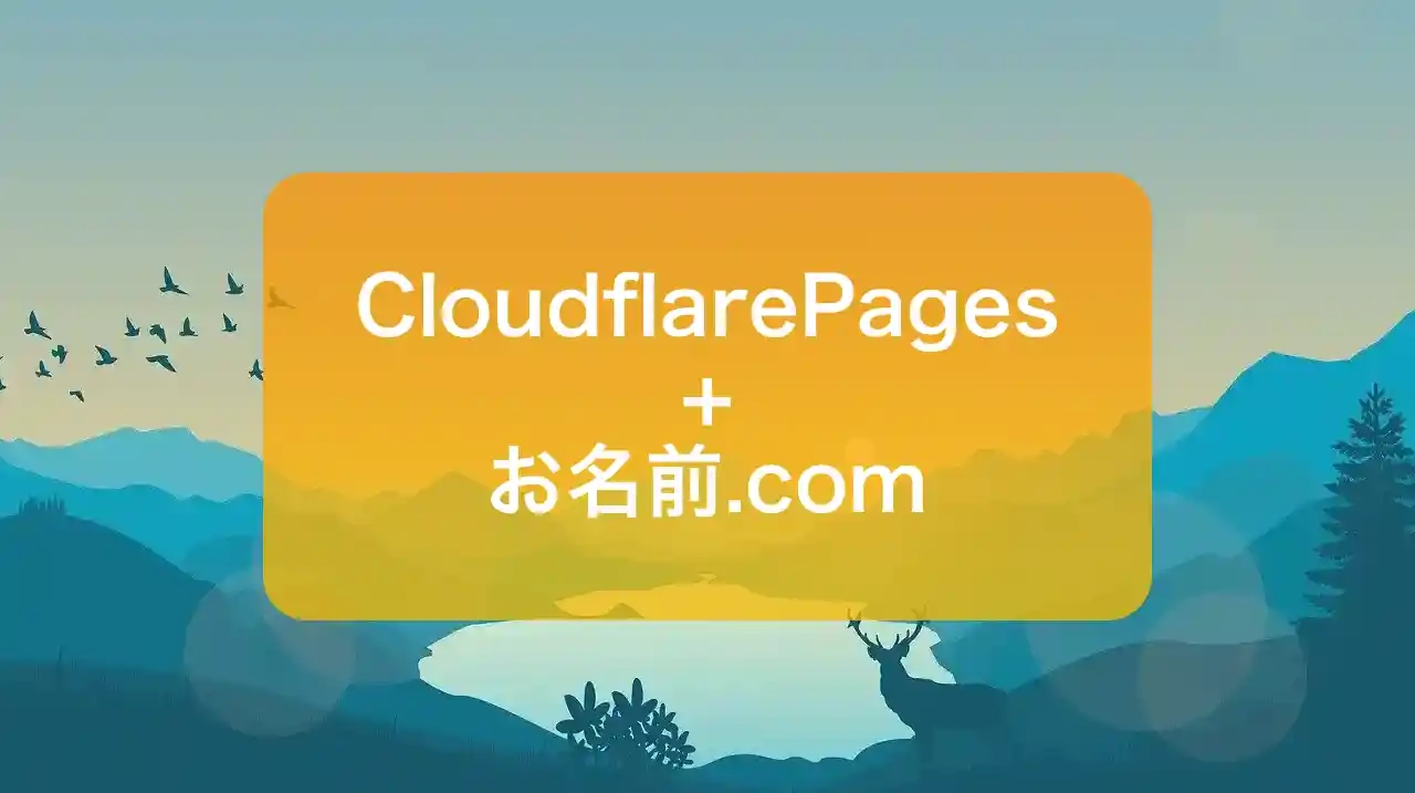 お名前.comでドメイン取得してCloudflare pagesに設定�する方法 cover image