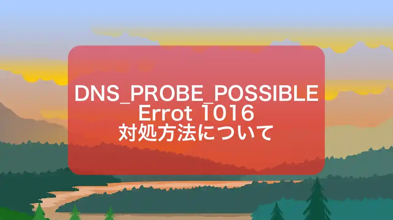 「DNS_PROBE_POSSIBLE」と「Error 1016」のエラー解決手順 cover image